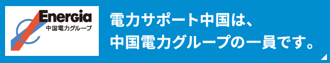 電力サポート中国は、中国電力グループの一員です。