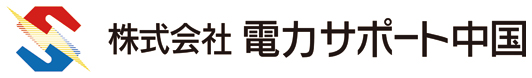 株式会社電力サポート中国