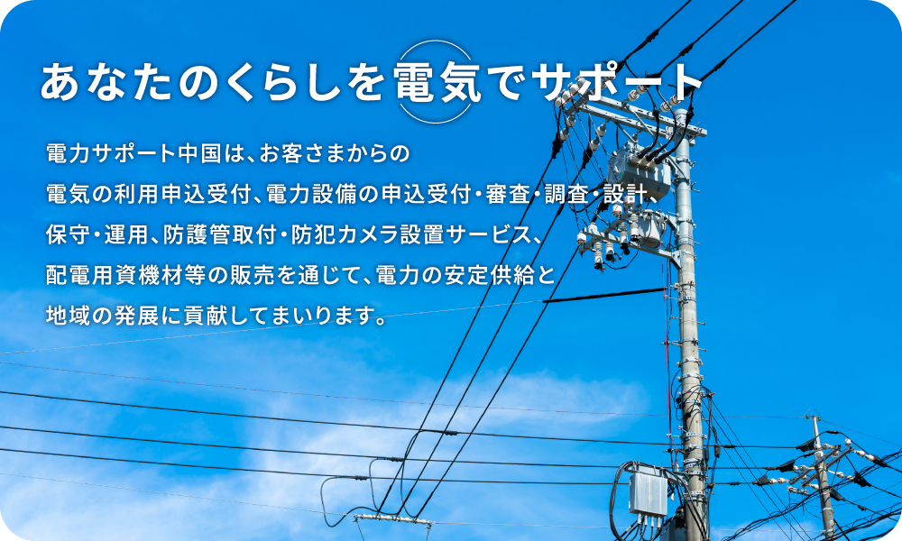 あなたのくらしを電気でサポート　株式会社電力サポート中国